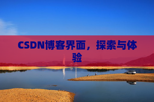 CSDN博客界面，探索与体验