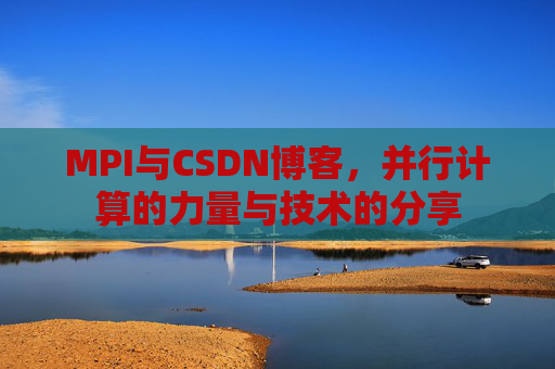 MPI与CSDN博客,并行计算的力量与技术的分享