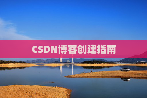 CSDN博客创建指南